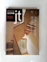 JT　新建築住宅特集　00:08　