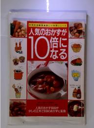 別冊家庭画報　楽しい料理シリーズ　人気のおかずが10倍になる
