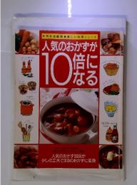 別冊家庭画報　楽しい料理シリーズ　人気のおかずが10倍になる　　