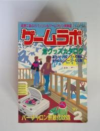 ゲームラボ 　1997年2月号