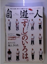 自遊人　「すし」のいろは。　2008年7月号