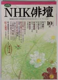 NHK俳壇　2003年10月号