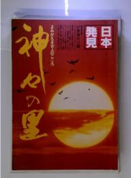 日本　発見　　よみがえる古人のこころ　神々の里