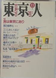 東京人　1991年　No.50