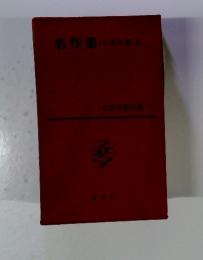 日本文學全集 71　名作集　（三）