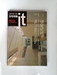 JT　新建築　住宅特集　00:12