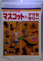 ビーズで作る　マスコット&アクセ　サリー　レディブティックシリーズ no.772