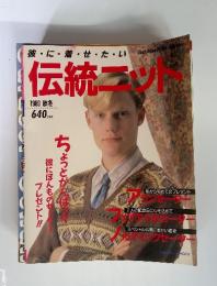 彼・に・着・せ・た・い　伝統ニット　1989 秋冬