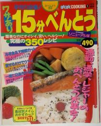 手作り自慢!ワザあり15分べんとう