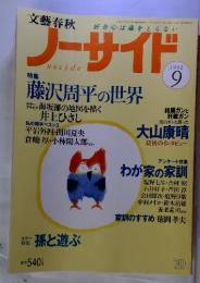 ノーサイド　特集　藤沢周平の世界　1992年9月　号