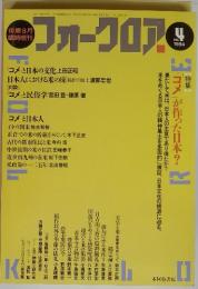 フォークロア　1994年9月号