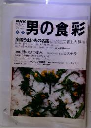 NHK男の食彩　1998年2月号