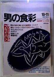 男の食彩　1991年10月11日号　NO.3