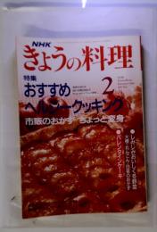 NHK　ぎょうの料理　特集 おすすめ　ベルシークッキング　February 1992