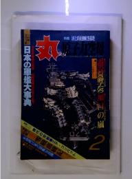 丸 原子力店舗　2月号　特集 洋上の最強航空基地