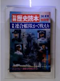 歴史読本　'86夏季　特別号