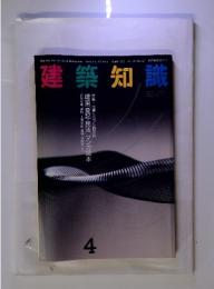 建築知識　1993年4月　号