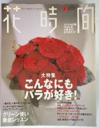 花時間　1998年9月号