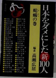 日本をダメにした100人　新　蛇蝎の巻　