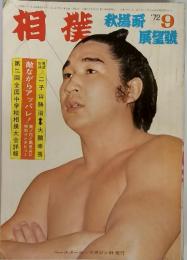 相撲　1972年9月号