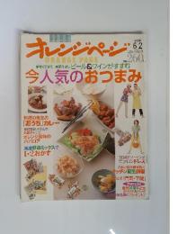 オレンジページ　1999年6月号