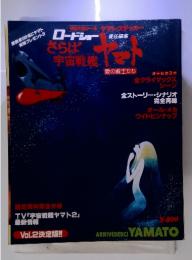 ロードショー責任編集 　さらば宇宙戦艦ヤマト 　愛の戦士たち　Vol.2