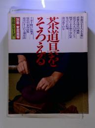 茶道シリーズ2　茶道具をそろえる