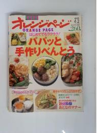 オレンジページ　パパッと手作りべんとう　2004年4月2日号