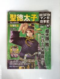 聖徳太子　週刊マンガ日本史　2　2009年11月1日号