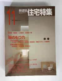 新建築　住宅特集　2001年11月号