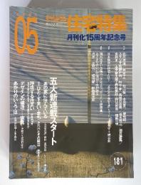 新建築　住宅特集　2001年5月号