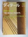 ディテール　159　2004年1月号