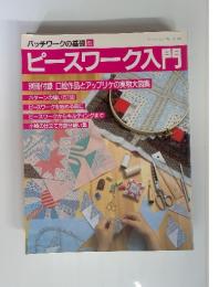 パッチワークの基礎 5　　ピースワーク入門