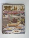 湘南いい味いい店　明るい日差しと爽やかな風が育むリゾート地の味139選