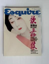 Esquire 1991年12月号　歌舞伎
