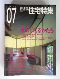 新建築　住宅特集　木のつくるかたち　2001年7月