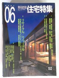 新建築　住宅特集　2001年6月号