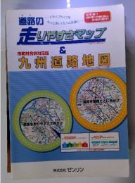 道路の走りやすさマップ＆九州道路地図