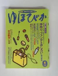 ゆほびか　2003年5月　