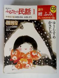 語り伝えたい ふるさとの民話 1　12/19月号