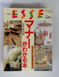 ESSE　エッセ別冊　マナー がわかる本