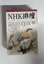 NHK俳壇　2003年12月号