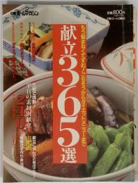 献立365選　もう悩まなくてすむ!ごちそうからダイエットメニューまで