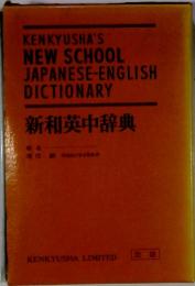 KENKYUSHA'S NEW SCHOOL JAPANESE-ENGLISH DICTIONARY　新和英中辞典