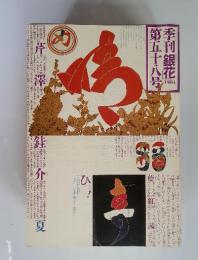季刊銀花　第五十八号1984年夏