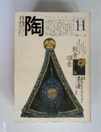 月刊　陶　THE CERAMICS　No.4 1980年11月号