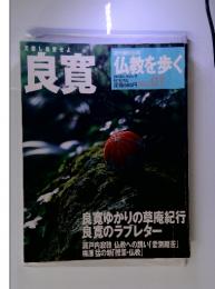 天寒し自愛せよ　良寛　仏教を歩く　2003年11月30日号　No.07