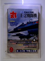 丸　9月号　特集　平成の「零戦」　F-2戦闘機
