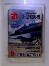 丸　9月号　特集　平成の「零戦」　F-2戦闘機