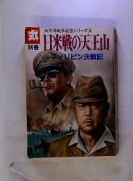 丸　太平洋戦争証言シリーズ4　日米戦の天王山　フィリピン決戦記